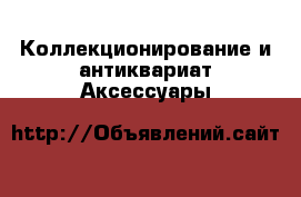 Коллекционирование и антиквариат Аксессуары